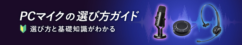 PCマイク（パソコン用マイク）の選び方ガイド