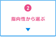 2.指向性から選ぶ