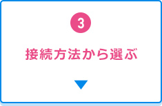 3.接続方法から選ぶ