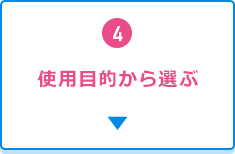 4.使用目的から選ぶ