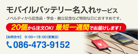 モバイルバッテリー名入れサービス 20個から注文OK！