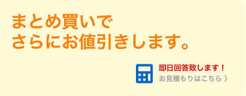 まとめ買いでさらにお値引きします。