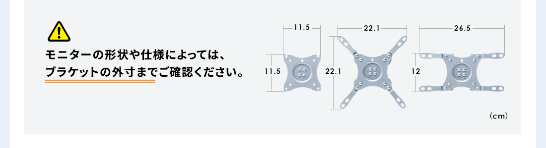 モニターの形状や仕様によっては、ブラケットの外寸までご確認ください。