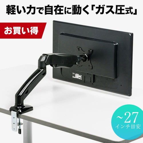 21.5や23.8など27インチ（荷重2.5～6.5kg内）モニターを上下・左右・前後移動や上下・左右の角度、回転調節可能なフリー可動が可能なガスシリンダータイプのモニターアームです。クランプ式でしっかり固定できます。（荷重6.5kgまでの17・19・20.7・21・21.5・22・23・23.6・23.8・24・24.1・24.5・26・27インチ対応）。