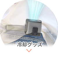 冷却グッズ
