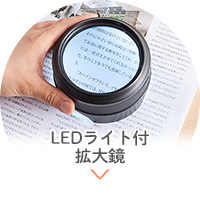 LEDライト付き拡大鏡