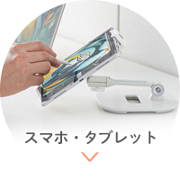 スマホ・タブレット関連