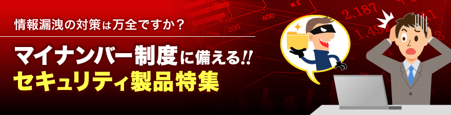 マイナンバー制度に備える　セキュリティ製品特集