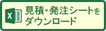 お見積り・ご注文受付 