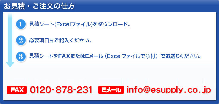 お見積り・ご注文の仕方