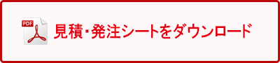 エプロンの名入れ見積・発注シート（PDF版）をダウンロード