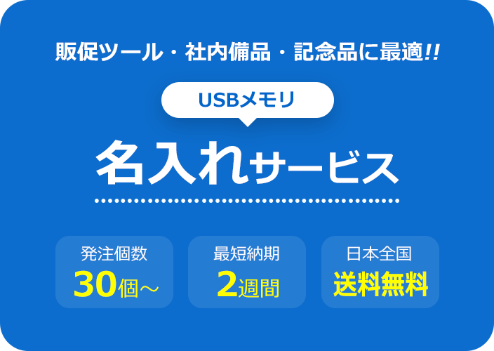 販促ツール・社内備品・記念品に最適！USBメモリの名入れサービス