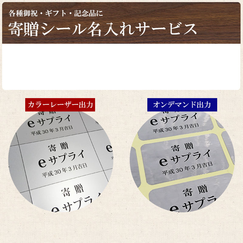 各種御祝・ギフト・記念品に 寄贈シール名入れサービス