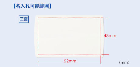 名入れ可能範囲