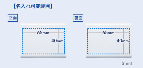 名入れ可能範囲