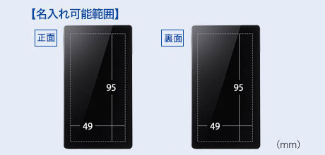 名入れ可能範囲