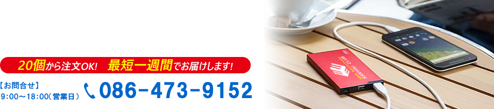 モバイルバッテリーの名入れなら20個から注文OK!　最短一週間でお届します！【お問合せ】086-473-9152