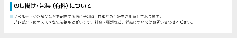 のし掛け・包装（有料）について