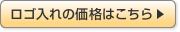 ロゴ入れの価格はこちら
