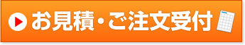 お見積・ご注文受付