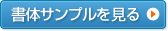 書体サンプルを見る