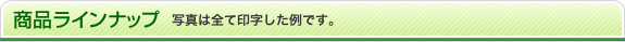 名入れ可能製品紹介