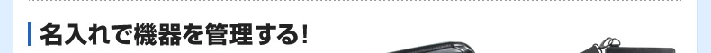 名入れで機器を管理する