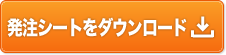 発注シートをダウンロード