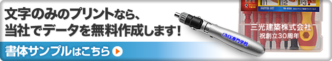 文字のみのプリントなら、当社でデータを無料作成します。