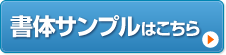 書体サンプル