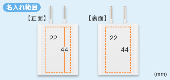 名入れ可能範囲