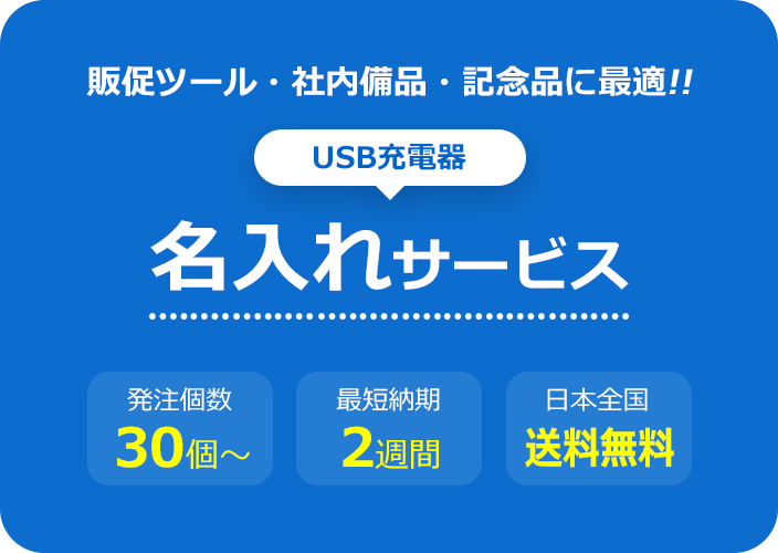 販促ツール・社内備品・記念品に最適！USB充電器の名入れサービス