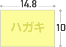 はがきサイズ