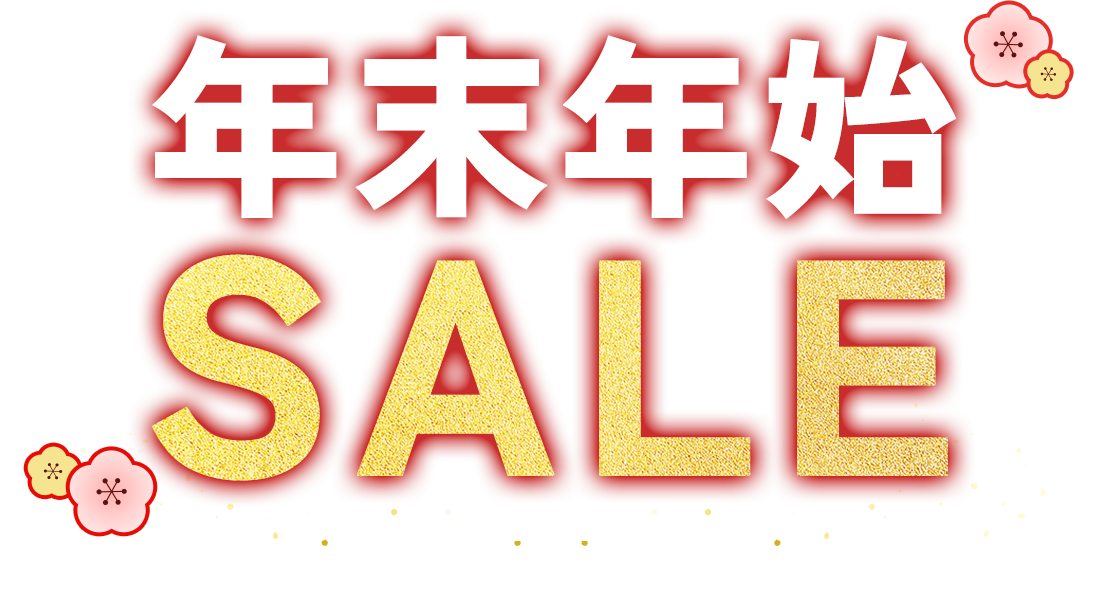 年末年始セール
