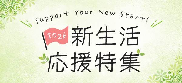 新生活応援特集