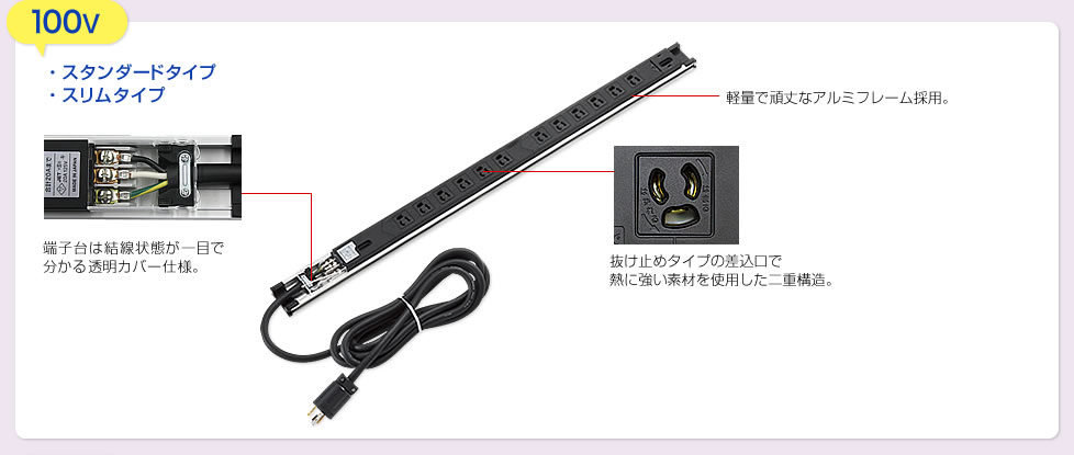 100V　スタンダードタイプ　スリムタイプ