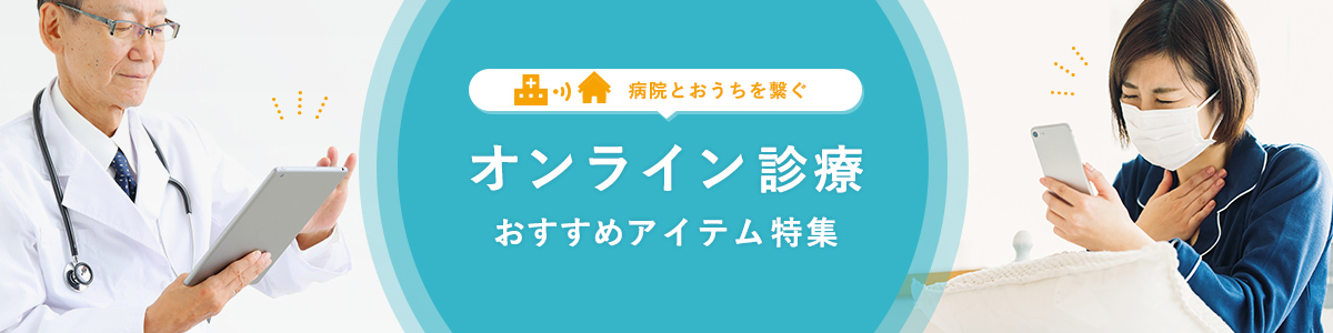 オンライン診療に必要なもの特集