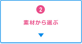 2.素材から選ぶ