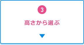 3.高さから選ぶ