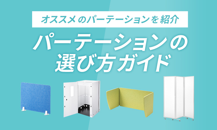 初心者でも分かるパーテーションの選び方ガイド | 激安通販のイーサプライ