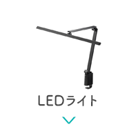 LEDライト