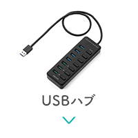 USBハブ