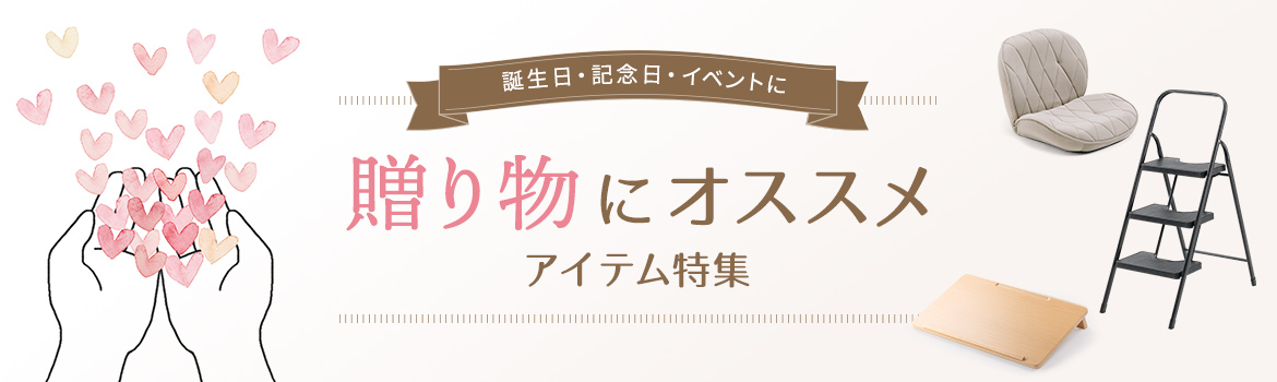 誕生日・記念日・イベントなど、贈り物にオススメのアイテム特集