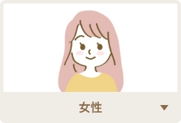 女性
