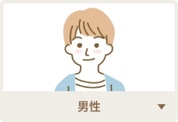男性