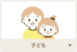 子ども