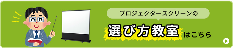 プロジェクタースクリーンの選び方表室