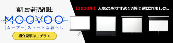 「ムーブの【2020年】プロジェクタースクリーン、人気のおすすめ17選　サイズと使い道で選ぶ」にて紹介されました！