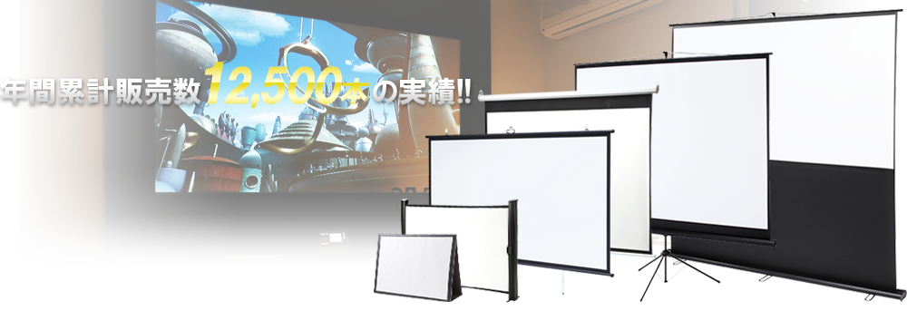 年間累計販売台数7000本!激安プロジェクタースクリーンから専用プロジェクターまでイーサプライへお任せください!