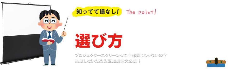 知ってて損なし！プロジェクタースクリーンの選び方表室